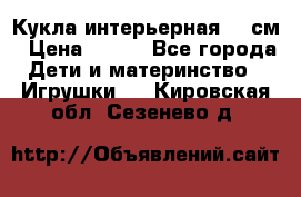 Кукла интерьерная 40 см › Цена ­ 400 - Все города Дети и материнство » Игрушки   . Кировская обл.,Сезенево д.